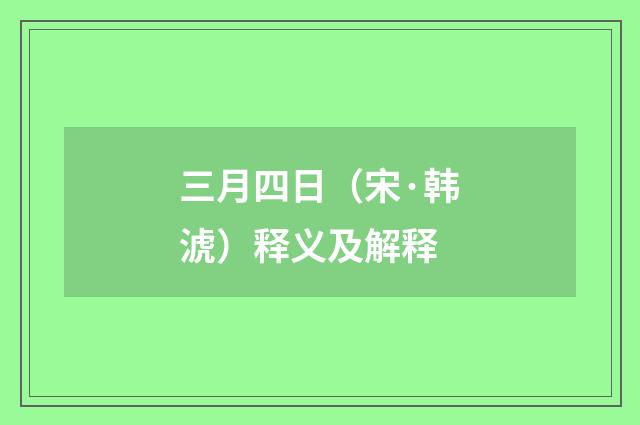 三月四日（宋·韩淲）释义及解释