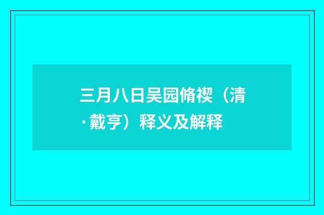 三月八日吴园脩禊（清·戴亨）释义及解释