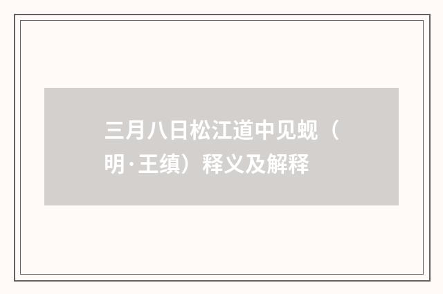 三月八日松江道中见蚬（明·王缜）释义及解释