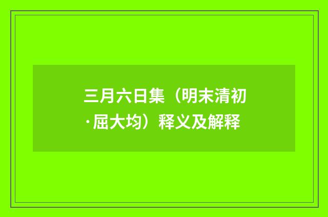 三月六日集（明末清初·屈大均）释义及解释