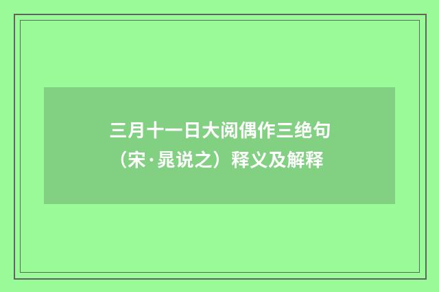 三月十一日大阅偶作三绝句（宋·晁说之）释义及解释