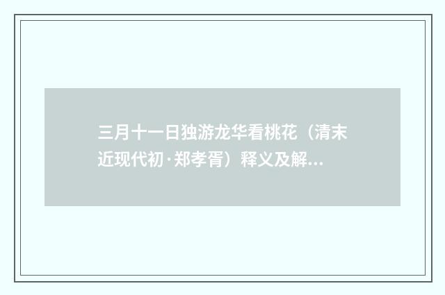 三月十一日独游龙华看桃花（清末近现代初·郑孝胥）释义及解释