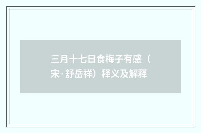三月十七日食梅子有感（宋·舒岳祥）释义及解释