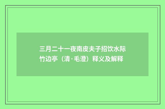 三月二十一夜南皮夫子招饮水际竹边亭（清·毛澄）释义及解释