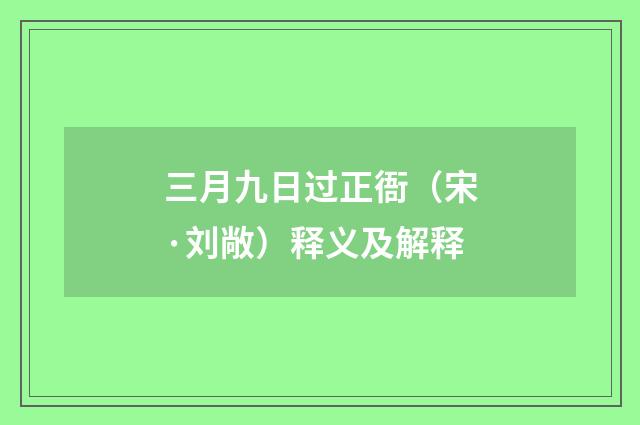 三月九日过正衙（宋·刘敞）释义及解释