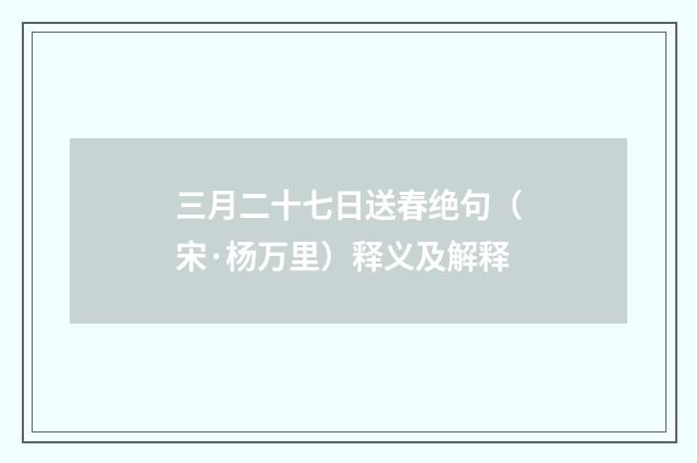 三月二十七日送春绝句（宋·杨万里）释义及解释
