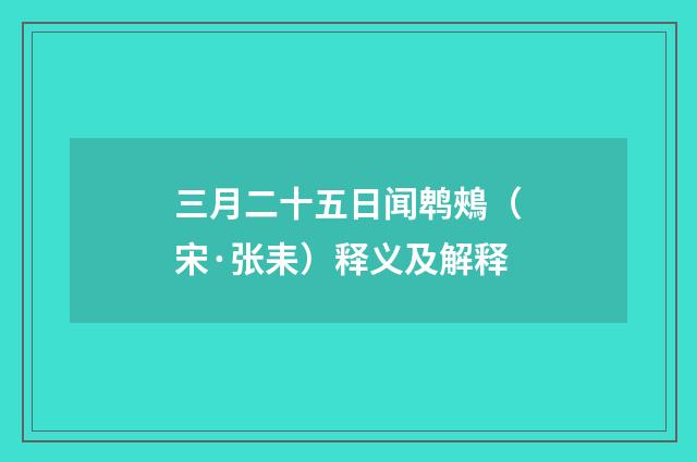 三月二十五日闻鹎鵊（宋·张耒）释义及解释