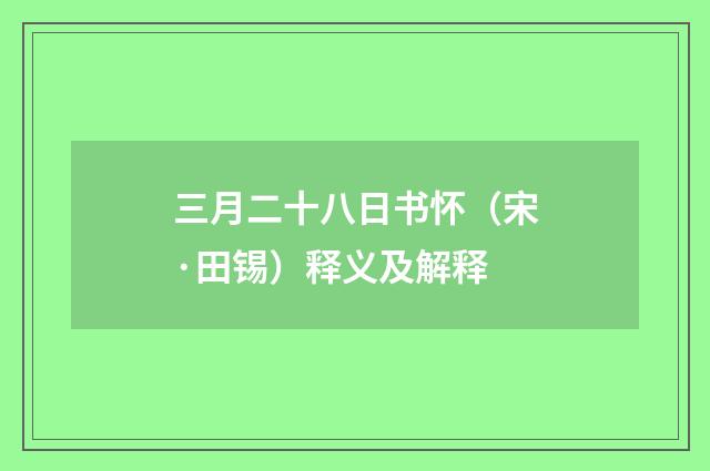 三月二十八日书怀（宋·田锡）释义及解释