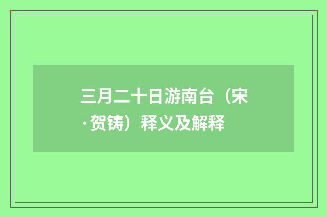 三月二十日游南台（宋·贺铸）释义及解释