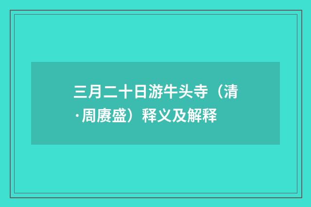 三月二十日游牛头寺（清·周赓盛）释义及解释
