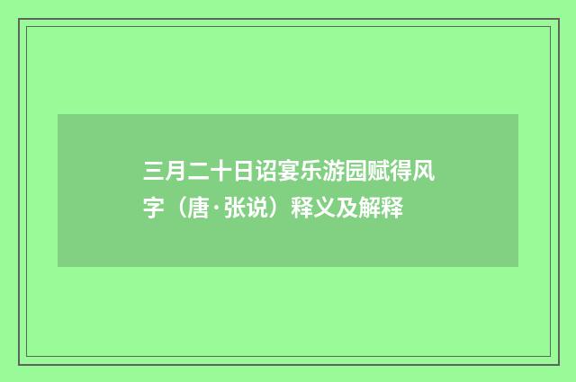 三月二十日诏宴乐游园赋得风字（唐·张说）释义及解释