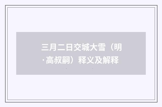 三月二日交城大雪（明·高叔嗣）释义及解释