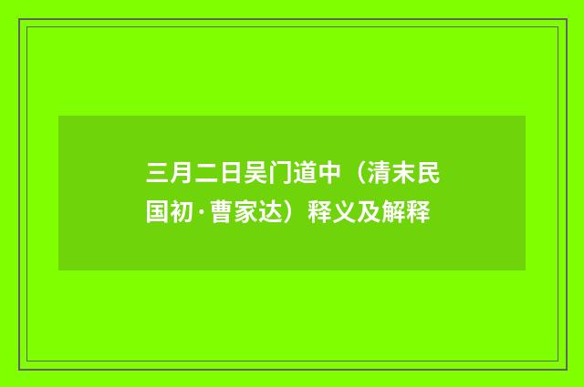 三月二日吴门道中（清末民国初·曹家达）释义及解释
