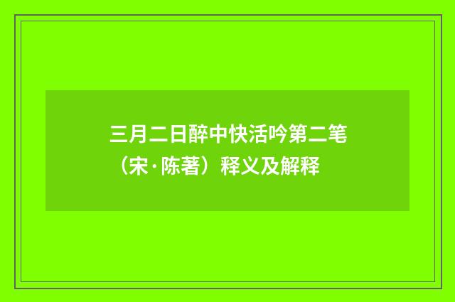 三月二日醉中快活吟第二笔（宋·陈著）释义及解释
