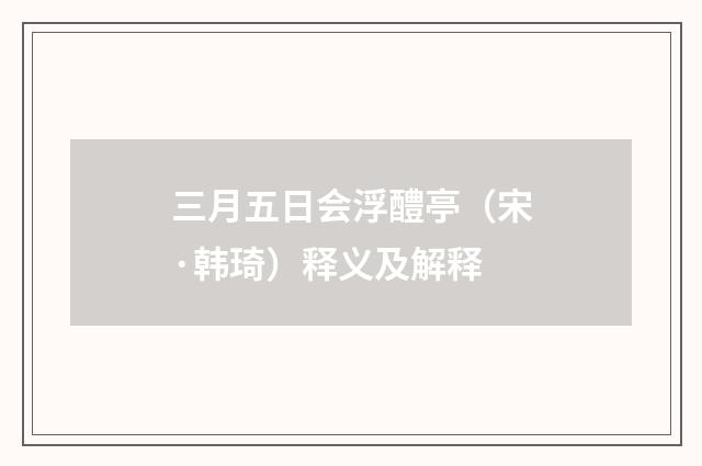 三月五日会浮醴亭（宋·韩琦）释义及解释