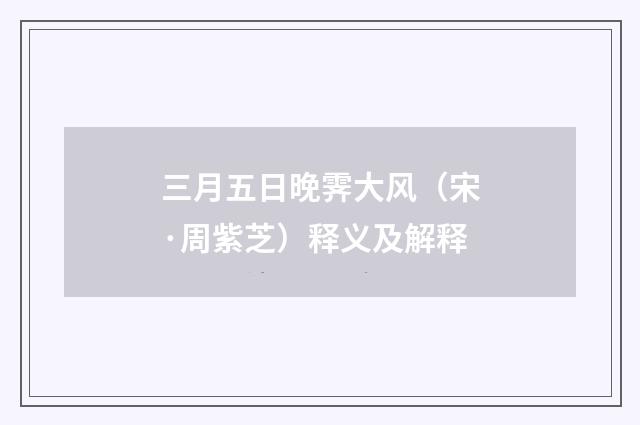 三月五日晚霁大风（宋·周紫芝）释义及解释