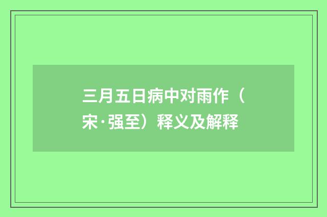 三月五日病中对雨作（宋·强至）释义及解释