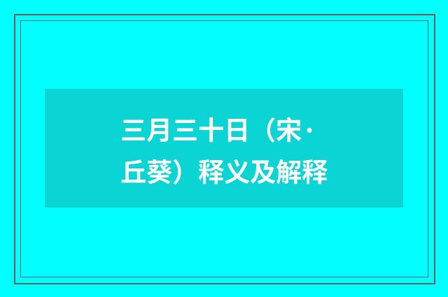 三月三十日（宋·丘葵）释义及解释