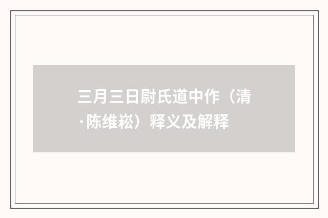 三月三日尉氏道中作（清·陈维崧）释义及解释