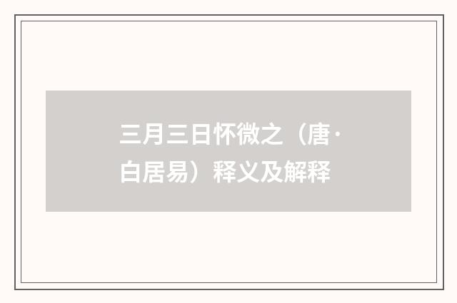 三月三日怀微之（唐·白居易）释义及解释