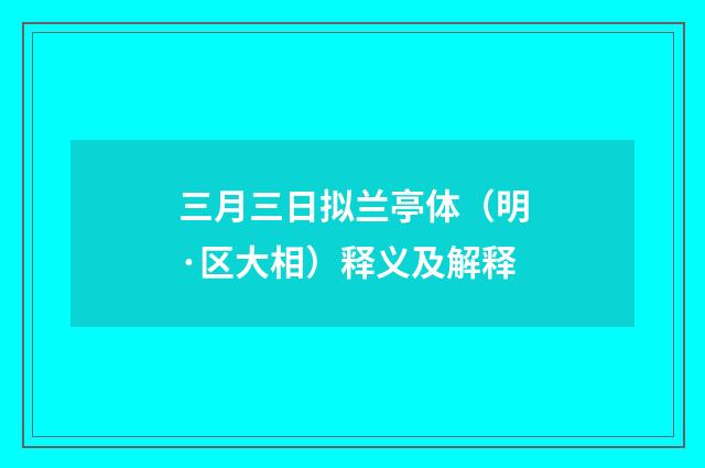 三月三日拟兰亭体（明·区大相）释义及解释