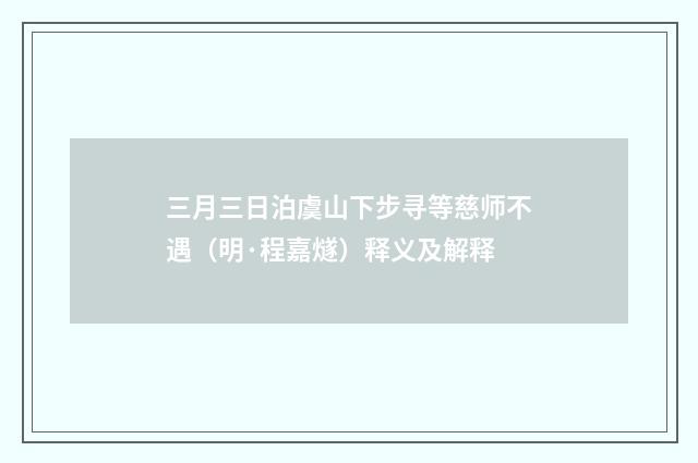 三月三日泊虞山下步寻等慈师不遇（明·程嘉燧）释义及解释