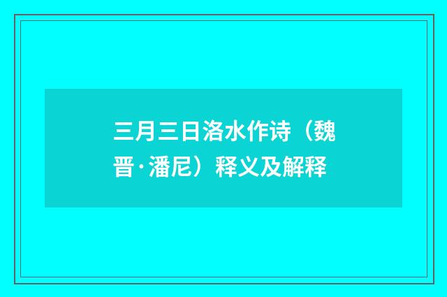 三月三日洛水作诗（魏晋·潘尼）释义及解释