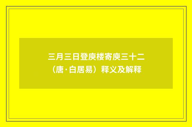 三月三日登庾楼寄庾三十二（唐·白居易）释义及解释