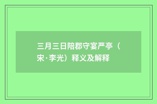 三月三日陪郡守宴严亭（宋·李光）释义及解释