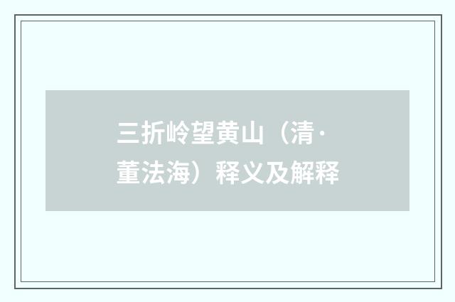 三折岭望黄山（清·董法海）释义及解释