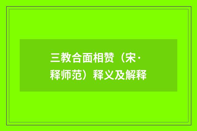 三教合面相赞（宋·释师范）释义及解释