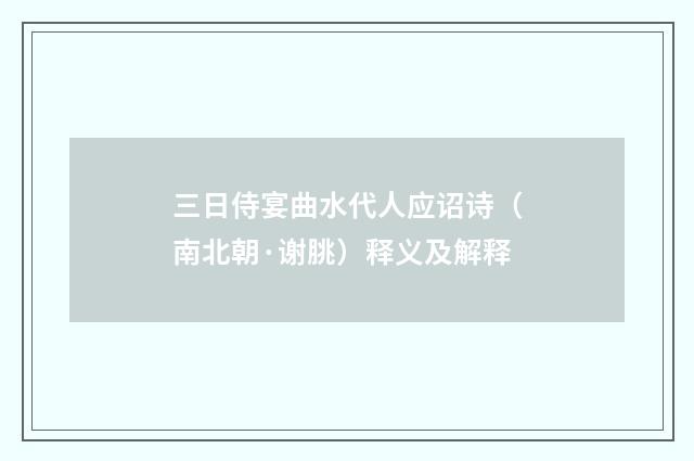 三日侍宴曲水代人应诏诗（南北朝·谢朓）释义及解释
