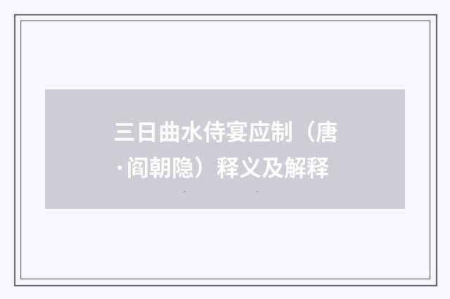 三日曲水侍宴应制（唐·阎朝隐）释义及解释