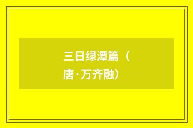 三日绿潭篇（唐·万齐融）