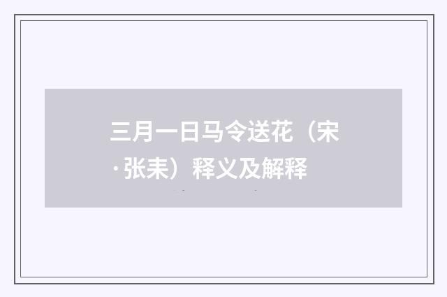 三月一日马令送花（宋·张耒）释义及解释