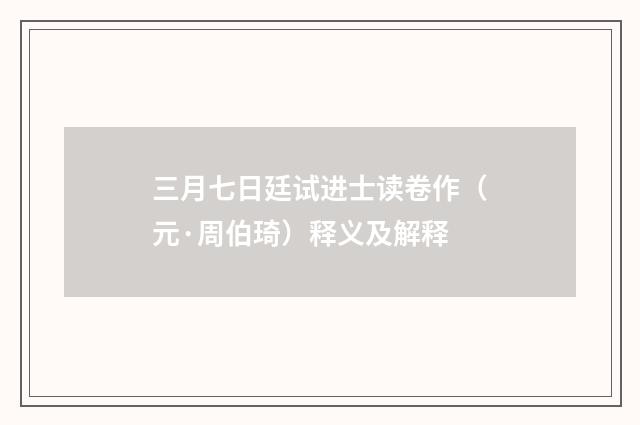 三月七日廷试进士读卷作（元·周伯琦）释义及解释