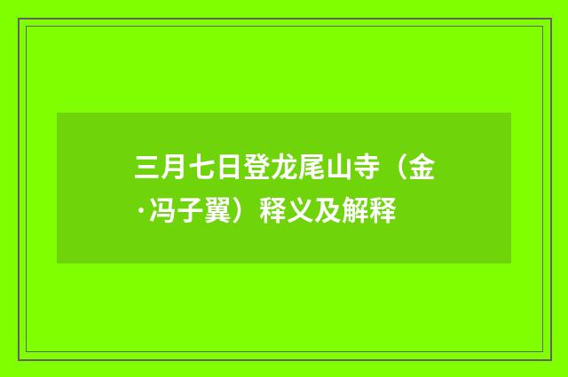 三月七日登龙尾山寺（金·冯子翼）释义及解释