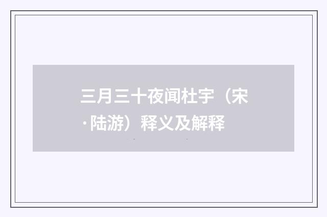 三月三十夜闻杜宇（宋·陆游）释义及解释