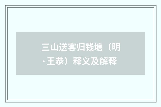 三山送客归钱塘（明·王恭）释义及解释