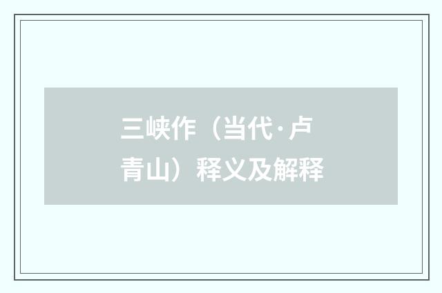 三峡作（当代·卢青山）释义及解释