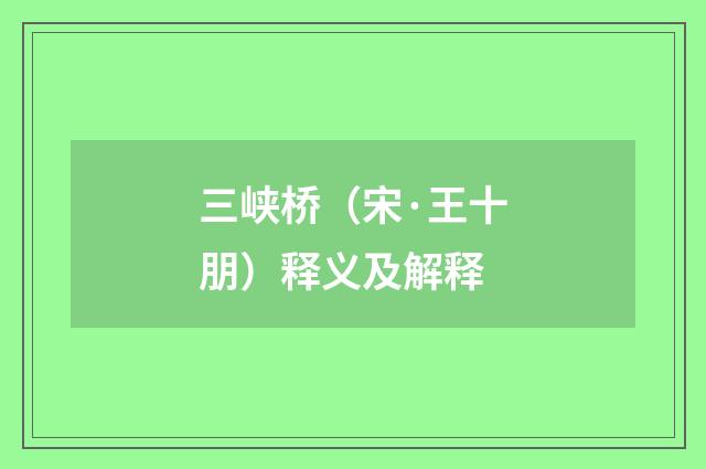 三峡桥(宋·王十朋)释义及解释