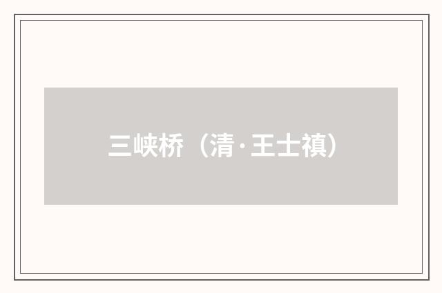 三峡桥(清·王士禛)释义及解释