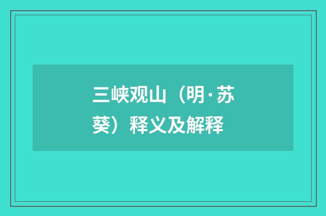 三峡观山（明·苏葵）释义及解释