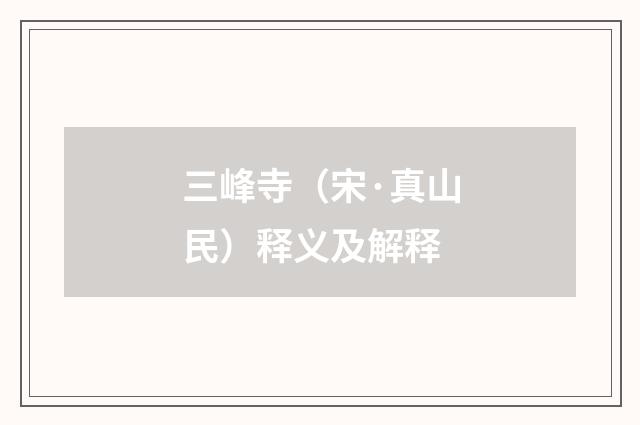 三峰寺（宋·真山民）释义及解释