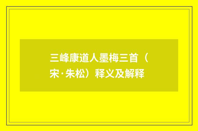 三峰康道人墨梅三首（宋·朱松）释义及解释