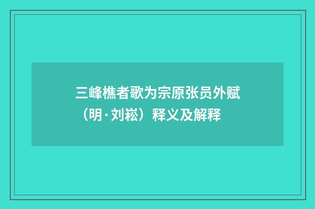 三峰樵者歌为宗原张员外赋（明·刘崧）释义及解释