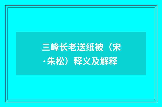 三峰长老送纸被（宋·朱松）释义及解释