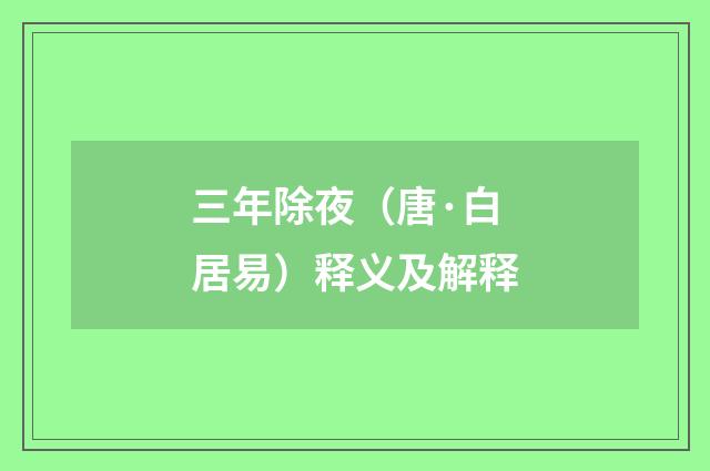 三年除夜（唐·白居易）释义及解释