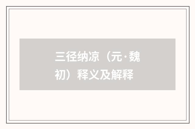 三径纳凉（元·魏初）释义及解释