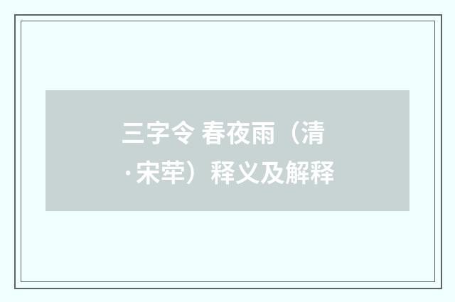 三字令 春夜雨（清·宋荦）释义及解释